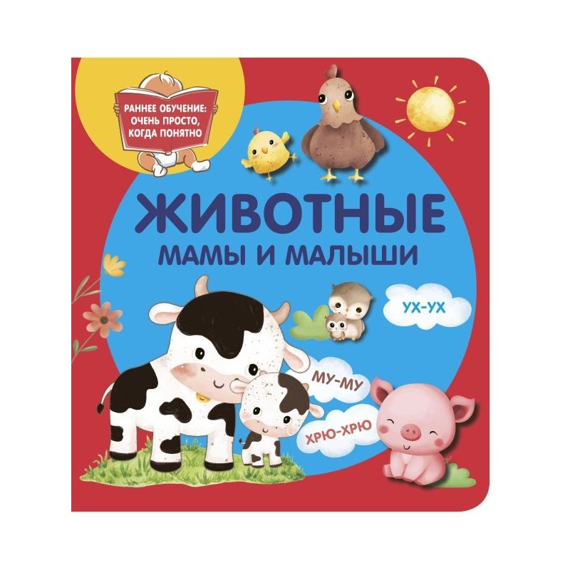 Животные. Мамы и малыши Животные. Мамы и малыши