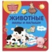 Животные. Мамы и малыши Животные. Мамы и малыши
