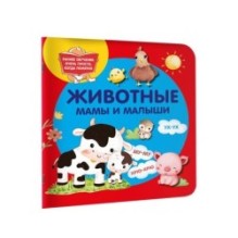 Животные. Мамы и малыши