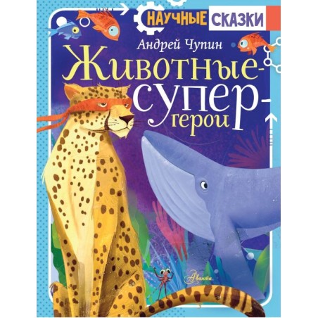 Животные-супергерои