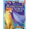 Животные-супергерои
