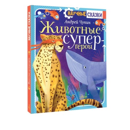 Животные-супергерои