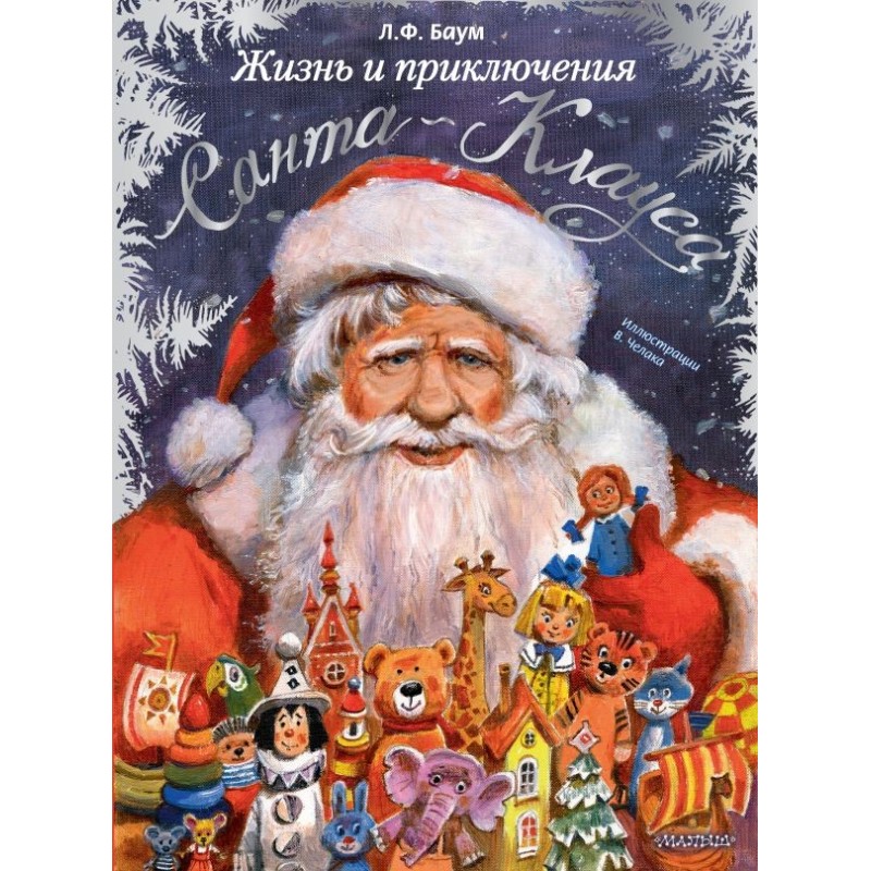 Жизнь и приключения Санта-Клауса. Илл. В. Челака