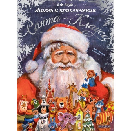 Жизнь и приключения Санта-Клауса. Илл. В. Челака