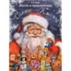 Жизнь и приключения Санта-Клауса. Илл. В. Челака