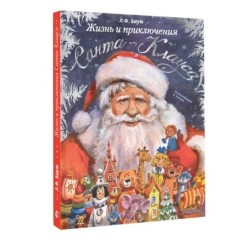 Жизнь и приключения Санта-Клауса. Илл. В. Челака