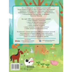 1000 развивающих заданий для малышей от Синего трактора
