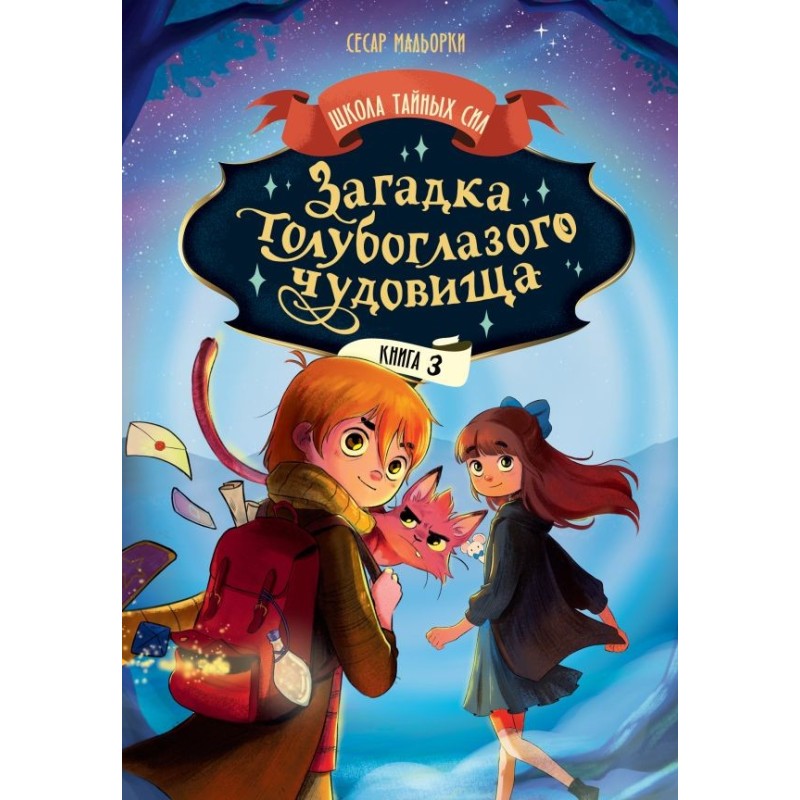 Загадка голубоглазого чудовища