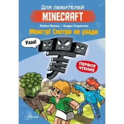 Minecraft. Первое чтение. Монстр! Смотри не упади