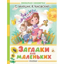 Загадки для маленьких