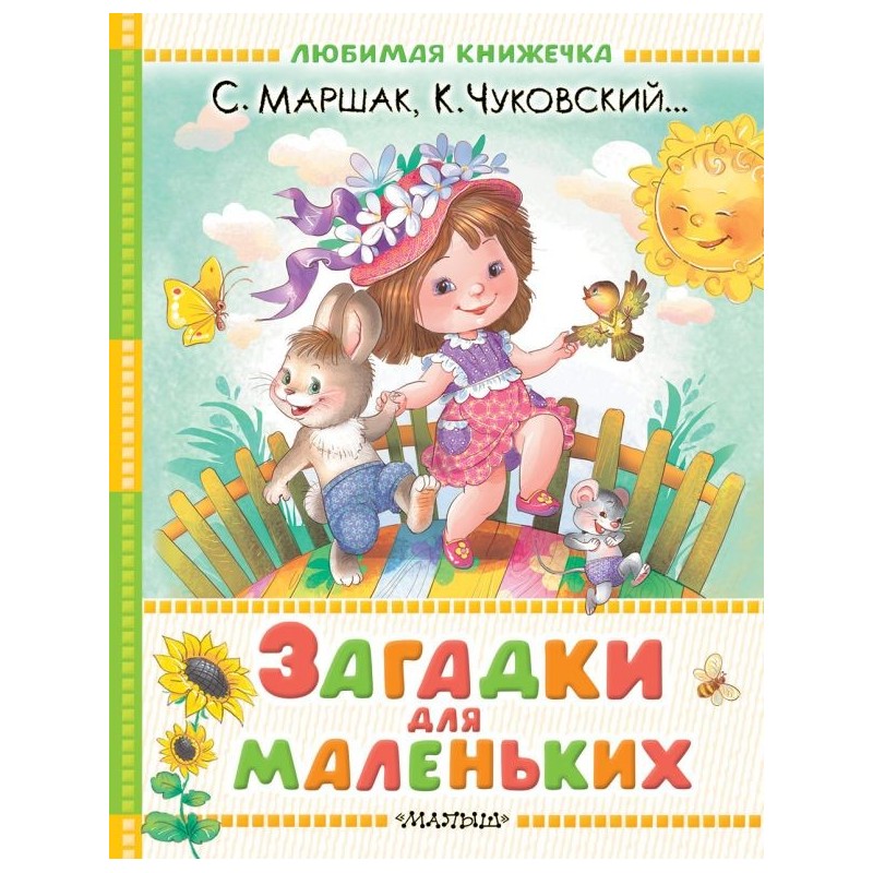 Загадки для маленьких