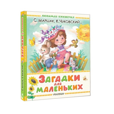 Загадки для маленьких