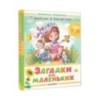 Загадки для маленьких