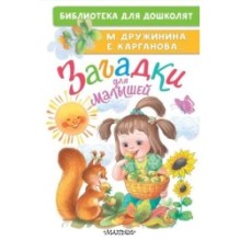 Загадки для малышей