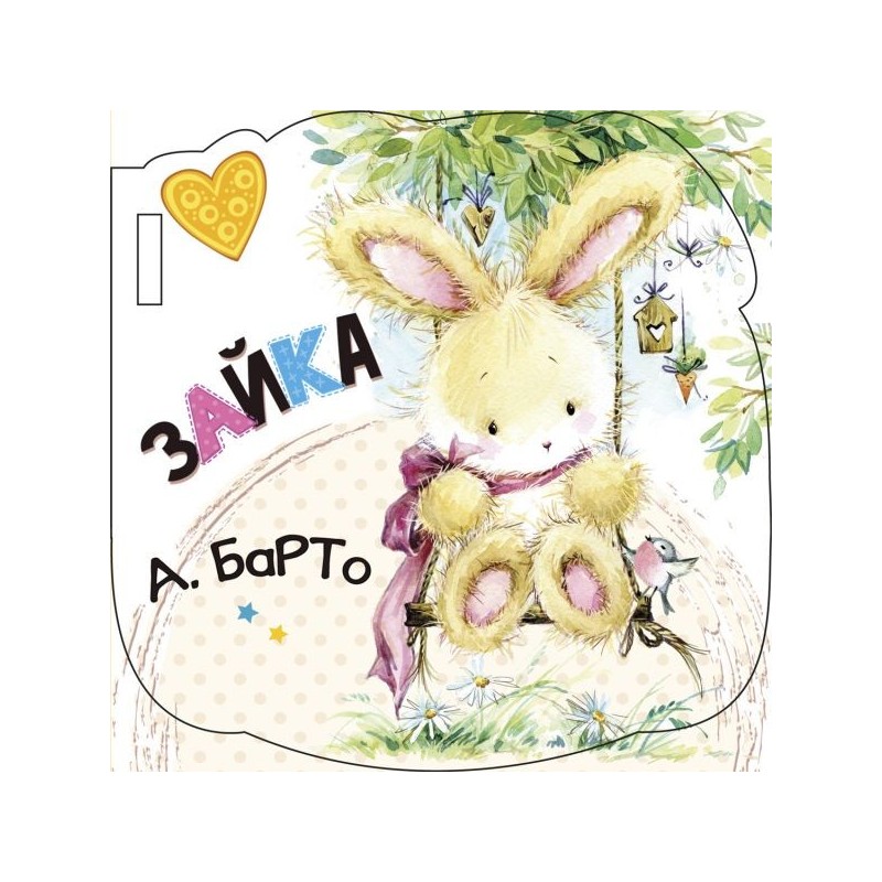 Зайка (ил. Е. Фаенкова) Зайка (ил. Е. Фаенкова)