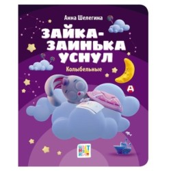 Зайка-заинька уснул. Колыбельные