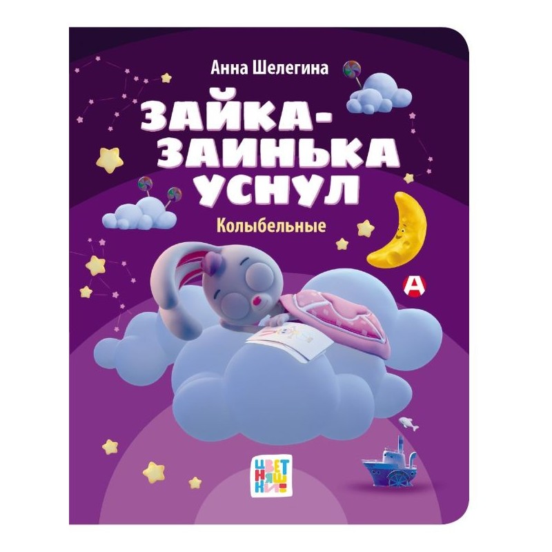 Зайка-заинька уснул. Колыбельные