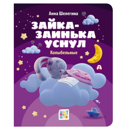 Зайка-заинька уснул. Колыбельные