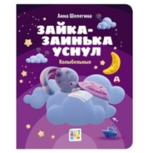 Зайка-заинька уснул. Колыбельные