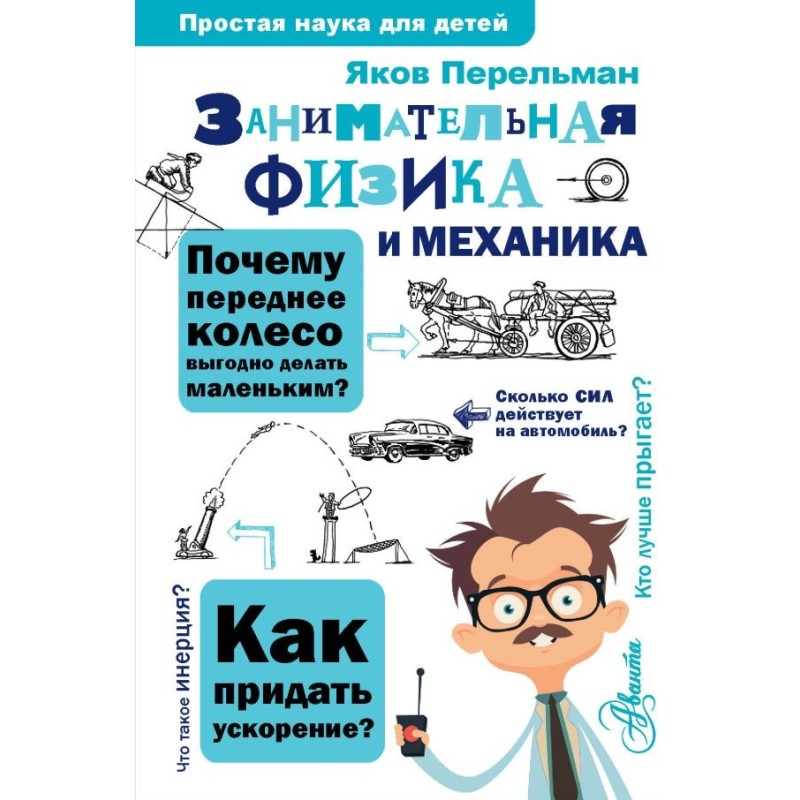 Занимательная физика и механика