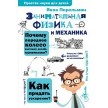 Занимательная физика и механика