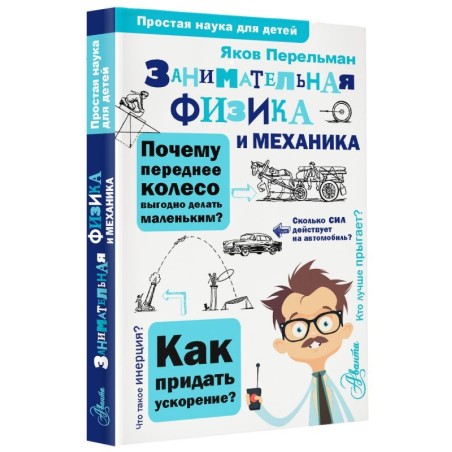 Занимательная физика и механика
