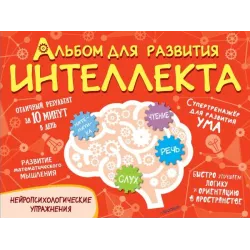 Альбом для развития интеллекта