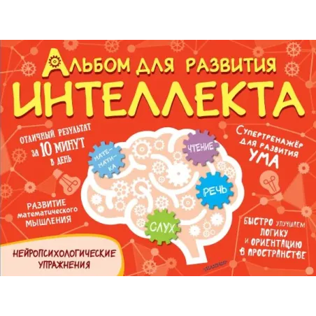Альбом для развития интеллекта