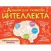 Альбом для развития интеллекта