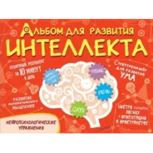 Альбом для развития интеллекта