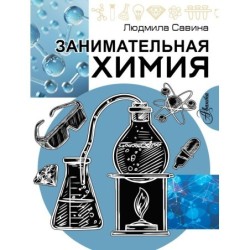 Занимательная химия