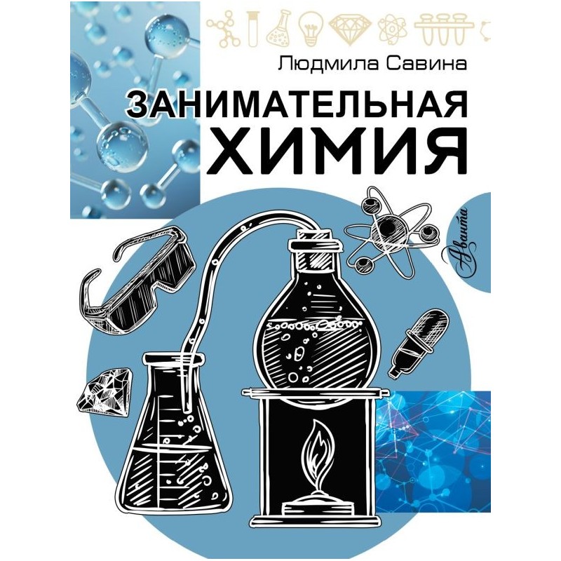 Занимательная химия