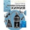 Занимательная химия