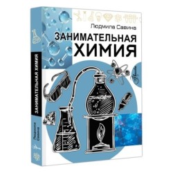 Занимательная химия