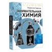 Занимательная химия