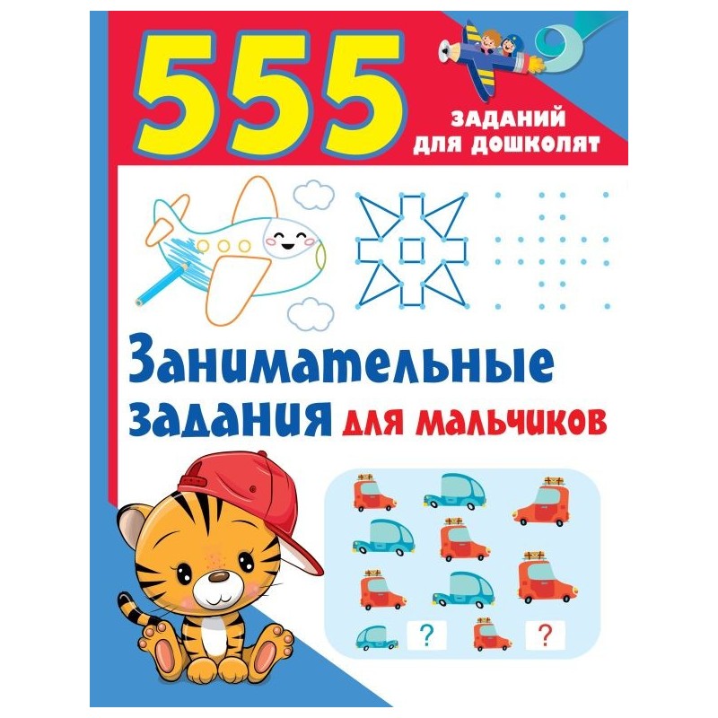 Занимательные задания для мальчиков