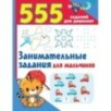 Занимательные задания для мальчиков