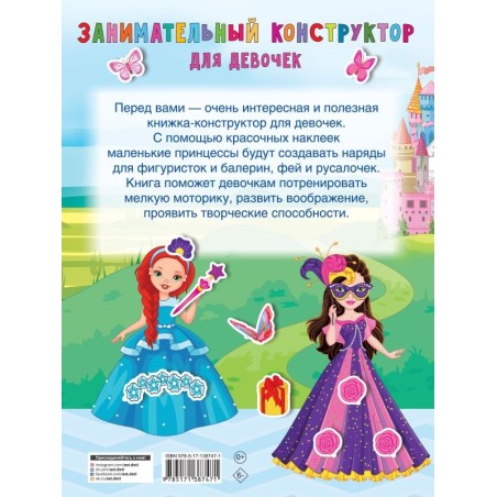 Занимательный конструктор для девочек