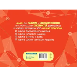 Альбом для развития интеллекта