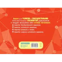 Альбом для развития интеллекта