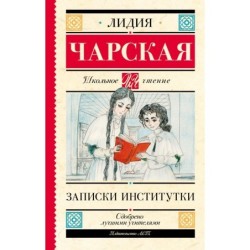Записки институтки