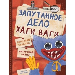 Запутанное дело Хаги Ваги. Книга-игра