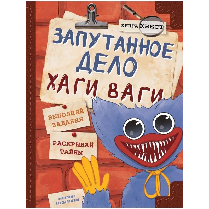 Запутанное дело Хаги Ваги. Книга-игра