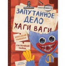 Запутанное дело Хаги Ваги. Книга-игра