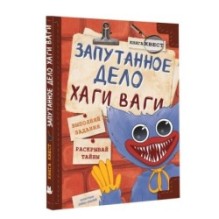 Запутанное дело Хаги Ваги. Книга-игра