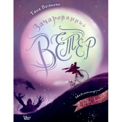 Зачарованный ветер. Иллюстрации Гали Зинько