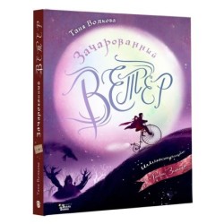 Зачарованный ветер. Иллюстрации Гали Зинько