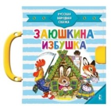 Заюшкина избушка