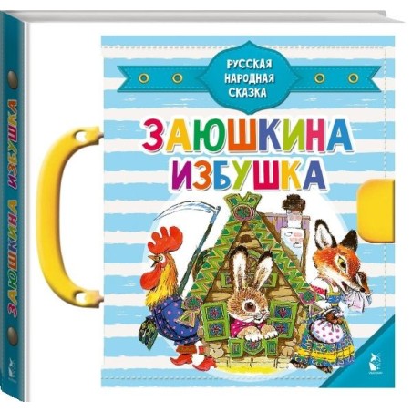 Заюшкина избушка