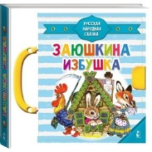 Заюшкина избушка